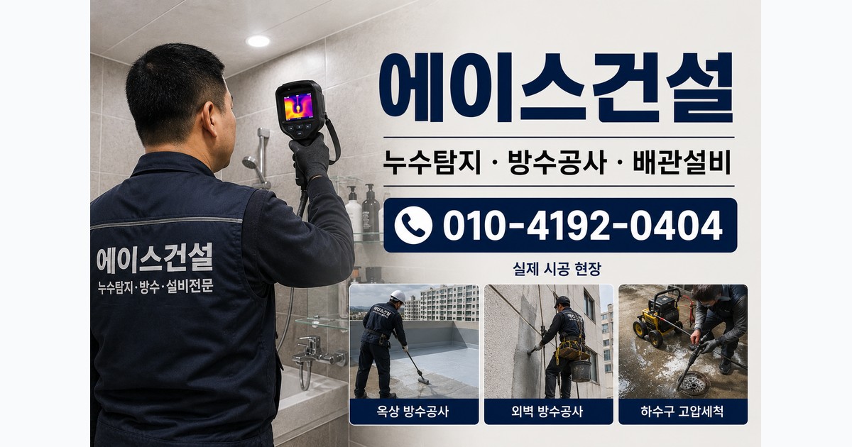 에이스건설 누수탐지 방수공사 배관설비 현장 안내 이미지